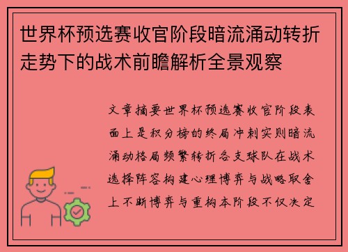 世界杯预选赛收官阶段暗流涌动转折走势下的战术前瞻解析全景观察 世界杯预选赛收官阶段暗流涌动转折走势下的战术前瞻解析全景观察