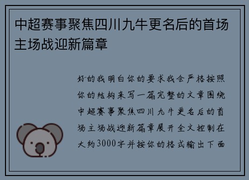 中超赛事聚焦四川九牛更名后的首场主场战迎新篇章 中超赛事聚焦四川九牛更名后的首场主场战迎新篇章