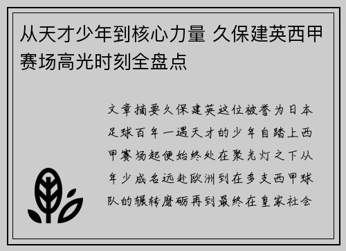 从天才少年到核心力量 久保建英西甲赛场高光时刻全盘点 从天才少年到核心力量 久保建英西甲赛场高光时刻全盘点