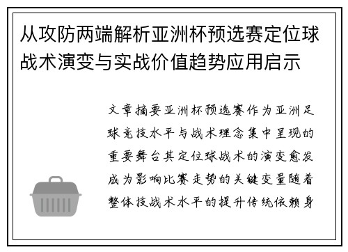 从攻防两端解析亚洲杯预选赛定位球战术演变与实战价值趋势应用启示 从攻防两端解析亚洲杯预选赛定位球战术演变与实战价值趋势应用启示