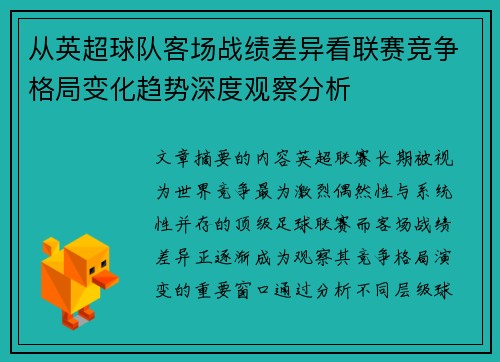 从英超球队客场战绩差异看联赛竞争格局变化趋势深度观察分析 从英超球队客场战绩差异看联赛竞争格局变化趋势深度观察分析