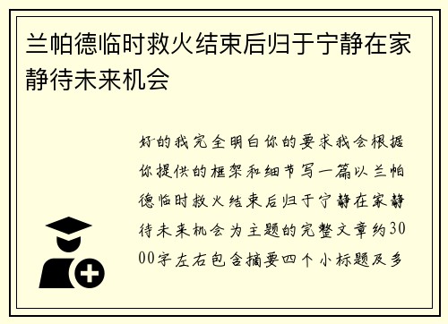 兰帕德临时救火结束后归于宁静在家静待未来机会 兰帕德临时救火结束后归于宁静在家静待未来机会