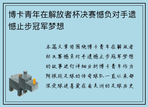 博卡青年在解放者杯决赛憾负对手遗憾止步冠军梦想 博卡青年在解放者杯决赛憾负对手遗憾止步冠军梦想
