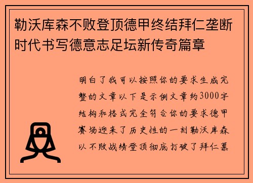 勒沃库森不败登顶德甲终结拜仁垄断时代书写德意志足坛新传奇篇章 勒沃库森不败登顶德甲终结拜仁垄断时代书写德意志足坛新传奇篇章