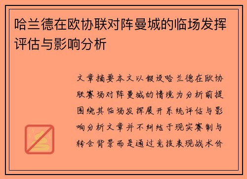 哈兰德在欧协联对阵曼城的临场发挥评估与影响分析 哈兰德在欧协联对阵曼城的临场发挥评估与影响分析