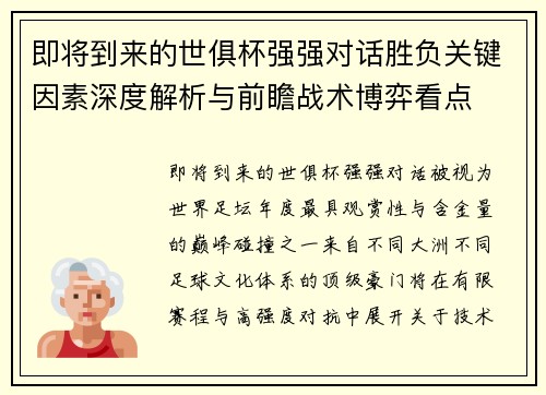 即将到来的世俱杯强强对话胜负关键因素深度解析与前瞻战术博弈看点 即将到来的世俱杯强强对话胜负关键因素深度解析与前瞻战术博弈看点