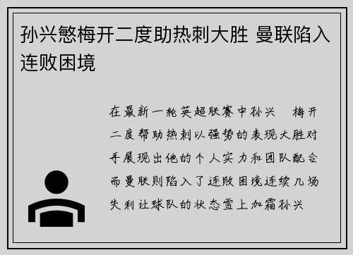 孙兴慜梅开二度助热刺大胜 曼联陷入连败困境 孙兴慜梅开二度助热刺大胜 曼联陷入连败困境