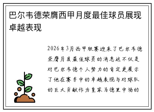 巴尔韦德荣膺西甲月度最佳球员展现卓越表现 巴尔韦德荣膺西甲月度最佳球员展现卓越表现