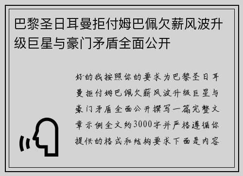 巴黎圣日耳曼拒付姆巴佩欠薪风波升级巨星与豪门矛盾全面公开 巴黎圣日耳曼拒付姆巴佩欠薪风波升级巨星与豪门矛盾全面公开
