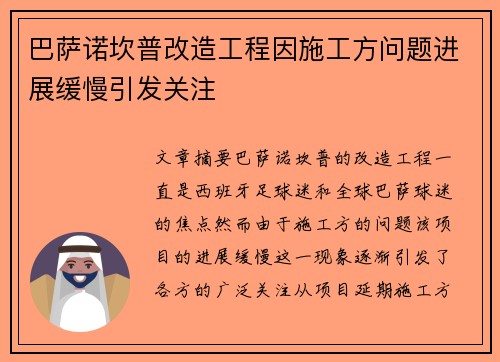 巴萨诺坎普改造工程因施工方问题进展缓慢引发关注 巴萨诺坎普改造工程因施工方问题进展缓慢引发关注