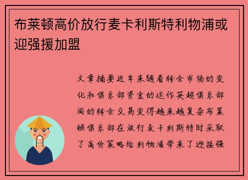 布莱顿高价放行麦卡利斯特利物浦或迎强援加盟 布莱顿高价放行麦卡利斯特利物浦或迎强援加盟
