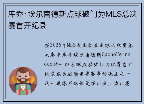 库乔·埃尔南德斯点球破门为MLS总决赛首开纪录 库乔·埃尔南德斯点球破门为MLS总决赛首开纪录