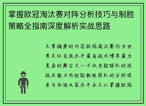 掌握欧冠淘汰赛对阵分析技巧与制胜策略全指南深度解析实战思路 掌握欧冠淘汰赛对阵分析技巧与制胜策略全指南深度解析实战思路