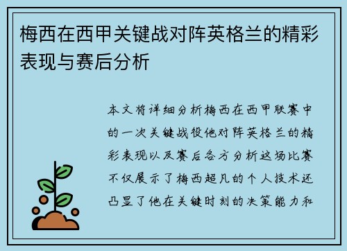梅西在西甲关键战对阵英格兰的精彩表现与赛后分析 梅西在西甲关键战对阵英格兰的精彩表现与赛后分析