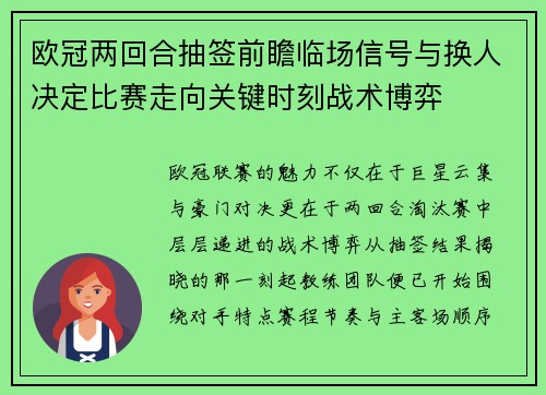 欧冠两回合抽签前瞻临场信号与换人决定比赛走向关键时刻战术博弈 欧冠两回合抽签前瞻临场信号与换人决定比赛走向关键时刻战术博弈