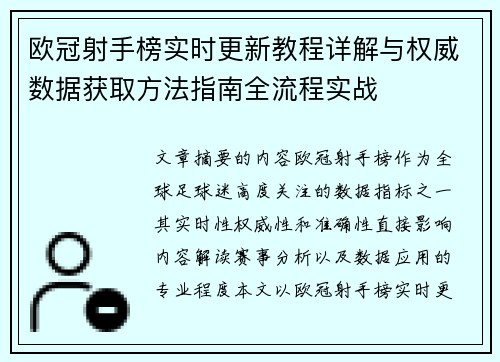 欧冠射手榜实时更新教程详解与权威数据获取方法指南全流程实战 欧冠射手榜实时更新教程详解与权威数据获取方法指南全流程实战