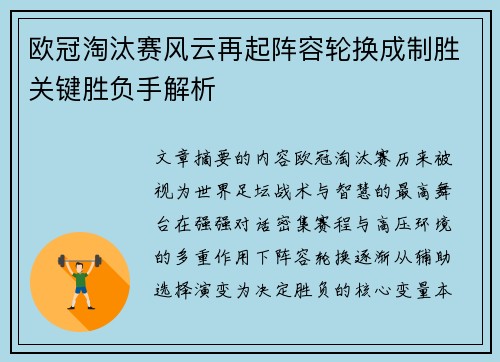 欧冠淘汰赛风云再起阵容轮换成制胜关键胜负手解析 欧冠淘汰赛风云再起阵容轮换成制胜关键胜负手解析