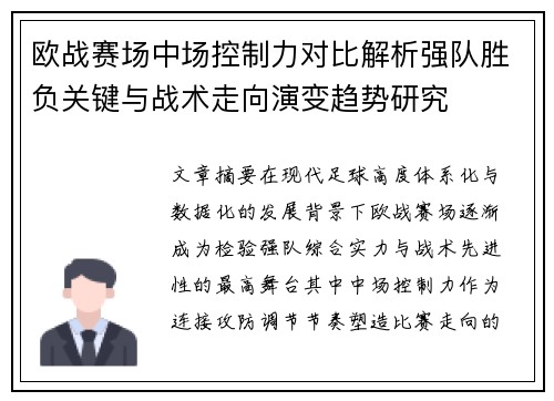 欧战赛场中场控制力对比解析强队胜负关键与战术走向演变趋势研究 欧战赛场中场控制力对比解析强队胜负关键与战术走向演变趋势研究