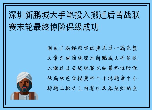 深圳新鹏城大手笔投入搬迁后苦战联赛末轮最终惊险保级成功