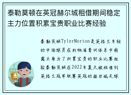 泰勒莫顿在英冠赫尔城租借期间稳定主力位置积累宝贵职业比赛经验