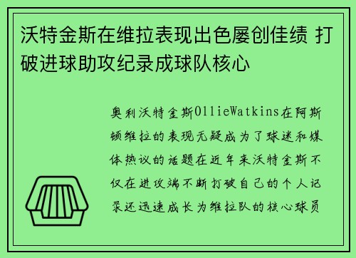 沃特金斯在维拉表现出色屡创佳绩 打破进球助攻纪录成球队核心 沃特金斯在维拉表现出色屡创佳绩 打破进球助攻纪录成球队核心