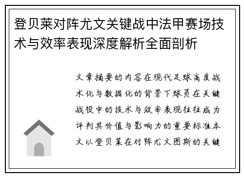 登贝莱对阵尤文关键战中法甲赛场技术与效率表现深度解析全面剖析