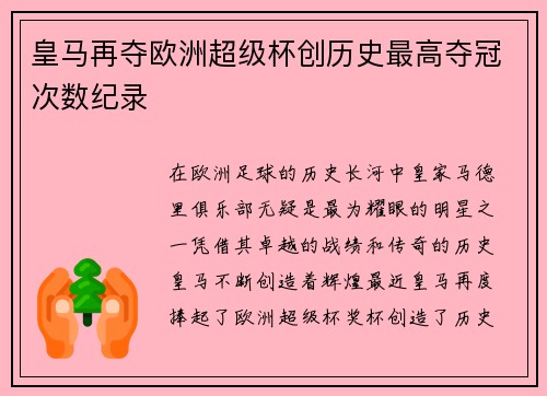 皇马再夺欧洲超级杯创历史最高夺冠次数纪录