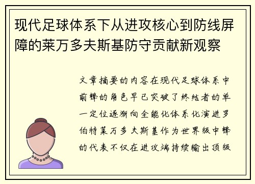 现代足球体系下从进攻核心到防线屏障的莱万多夫斯基防守贡献新观察