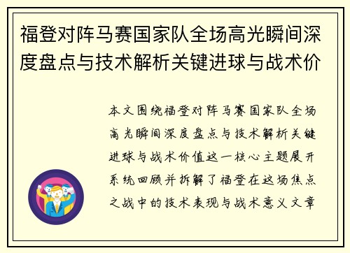 福登对阵马赛国家队全场高光瞬间深度盘点与技术解析关键进球与战术价值