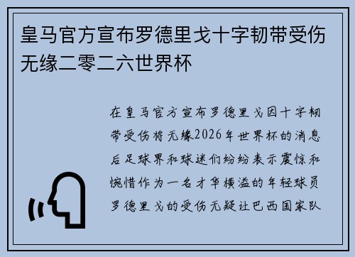 皇马官方宣布罗德里戈十字韧带受伤无缘二零二六世界杯