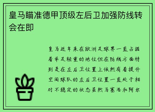 皇马瞄准德甲顶级左后卫加强防线转会在即 皇马瞄准德甲顶级左后卫加强防线转会在即