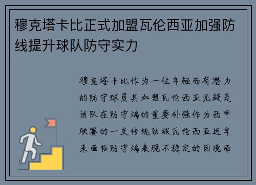 穆克塔卡比正式加盟瓦伦西亚加强防线提升球队防守实力