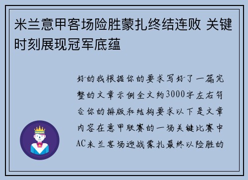 米兰意甲客场险胜蒙扎终结连败 关键时刻展现冠军底蕴