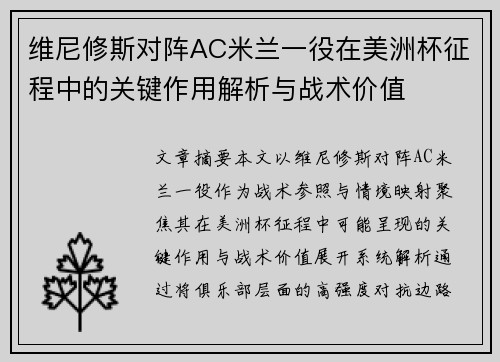维尼修斯对阵AC米兰一役在美洲杯征程中的关键作用解析与战术价值