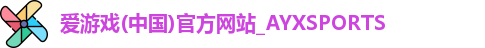 爱游戏